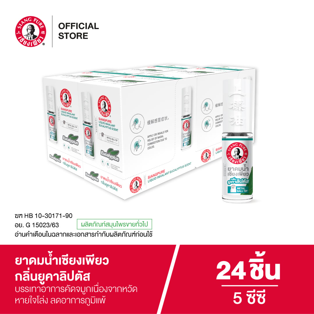ยาดมน้ำ เซียงเพียว กลิ่นยูคาลิปตัส ชนิดลูกกลิ้ง 5CC (จำนวน 24 ชิ้น)_5